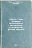 Perspektivy razvitiya sil'notochnykh tsiklicheskikh uskoriteley-fabrik mezono&Ouml;. Dzhelepov, Venedikt Petrovich