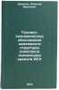 Tekhniko-ekonomicheskoe obosnovanie nadezhnosti struktury kompleksa tekhniche&Ouml;. Didenko, Nikolai Ivanovich