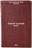 Samyy trudnyy post. In Russian /The hardest post . Dlugolensky, Yakov Noevich