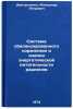 Sistema sbalansirovannogo kormleniya i otsenki energeticheskoy pitatel'nosti &Ouml;. Dmitrochenko, Alexander Petrovich