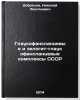 Glaukofanslantsevye i eklogit-glaukofanslantsevye kompleksy SSSR. In Russian . Dobretsov, Nikolai Leontievich