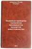 Osnovnye printsipy tekhnologii proizvodstva produktov zhivotnovodstva. In Rus&Ouml;. Dobrynin, Vadim Petrovich