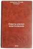 Sovety uchenykh zhivotnovodam. In Russian /Tips for animal scientists. Dobrynin, Vadim Petrovich