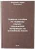 Uchebnoe posobie po perevodu nauchno-tekhnicheskoy literatury na angliyskom y&Ouml;. Dokshtein, Sarra Yakovlevna