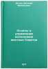 Otdely i upravleniya ispolkomov mestnykh Sovetov. In Russian . Dodin, Evgeniy Vasilievich
