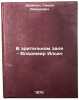 V zritel'nom zale - Vladimir Il'ich. In Russian . Dreyden, Simon Davidovich
