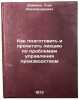 Kak podgotovit i prochitat lektsiyu po problemam upravleniya proizvodstvom. I&Ouml;. Dejneko, Oleg Aleksandrovich