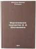 Fortepiannoe tvorchestvo D. D. Shostakovicha. In Russian . Delson, Victor Yulievich