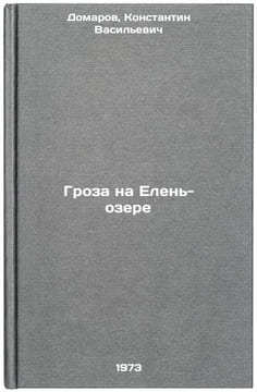 Groza na Elen-ozere. In Russian/Thunderstorm on Elen Lake. Domarov, Konstantin Vasil'evich