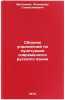 Sbornik uprazhneniy po punktuatsii sovremennogo russkogo yazyka. In Russian . Drotvinas, Leonardas Stanislavovich