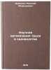 Nauchnaya organizatsiya truda v sadovodstve. In Russian. Dubinin, Nikolaj Mefod'evich