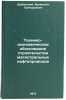Tekhniko-ekonomicheskoe obosnovanie stroitel'stva magistral'nykh nefteprovodo&Ouml;. Dubinsky, Valentin Grigorievich