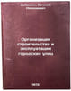 Organizatsiya stroitelstva i ekspluatatsii gorodskikh ulits. In Russian. Dubrovin, Evgenij Nikolaevich
