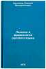 Leksika i frazeologiya russkogo yazyka. In Russian . Dudnikov, Alexey Vissarionovich