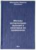 Metody interpolyatsii funktsiy i nekotorye ikh primeneniya. In Russian . Ibragimov, Ibragim Ibishevich