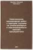 Kompleksnaya mekhanizatsiya rabot s tarnymi gruzami na khlebopriemnykh i zernÖ. Ivanov, Alexey Ivanovich