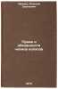 Prava i obyazannosti chlenov kolkhoza. In Russian . Ivanov, Alexey Sergeevich