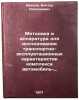 Metodika i apparatura dlya issledovaniya transportno-ekspluatatsionnykh khara&Ouml;. Ivanov, Viktor Nikolaevich