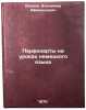 Perfokarty na urokakh nemetskogo yazyka. In Russian . Ivanov, Vladimir Afanasyevich