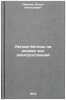 Legkie betony na osnove zol elektrostantsiy. In Russian. Ivanov, Igor' Alekseevich