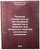 Rezanie gazobetona do avtoklavnoy obrabotki i mashiny dlya polucheniya izdeliÖ. Ivanov, Igor' Alekseevich