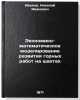 Ekonomiko-matematicheskoe modelirovanie razvitiya gornykh rabot na shakhtakh.Ö. Ivanov, Nikolai Ivanovich