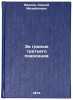 Za gran'yu tret'ego pokoleniya. In Russian /Beyond the Third Generation. Ivanov, Sergey Mikhailovich