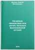 Lechebnaya gimnastika dlya detey, bol'nykh bronkhial'noy astmoy. In Russian . Ivanov, Sergey Mikhailovich