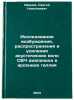 Issledovanie vozbuzhdeniya, rasprostraneniya i usileniya akusticheskikh voln &Ouml;. Ivanov, Sergey Nikolaevich