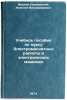 Uchebnoe posobie po kursu Elektromagnitnye raschety v elektricheskikh mashina&Ouml;. Ivanov-Smolensky, Alexey Vladimirovich