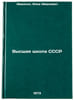 Vysshaya shkola SSSR. In Russian/Higher School of the USSR. Ivanson, Il'ya Ivanovich