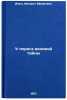 U poroga velikoy tayny. In Russian /At the threshold of a great mystery . Ivin, Mikhail Efimovich