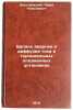 Balans energii i diffuziya toka v toroidal'nykh plazmennykh ustanovkakh. In RÖ. Dnestrovsky, Yuri Nikolaevich