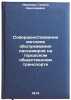 Sovershenstvovanie metodov obsluzhivaniya passazhirov na gorodskom obshchestv&Ouml;. Ivanova, Galina Nikolaevna