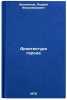 Arkhitektura goroda. In Russian/City Architecture. Ikonnikov, Andrej Vladimirovich