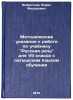Metodicheskie ukazaniya k rabote po uchebniku Russkaya rech dlya VII klassa s&Ouml;. Infant'ev, Boris Fedorovich
