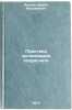 Praktika organizatsii khozrascheta. In Russian /Practice of self-accounting. Irakhov, Shivit Firdinovich