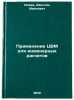 Primenenie TsVM dlya inzhenernykh raschetov. In Russian. Isaev, Aventin Ivanovich