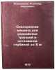 Skaloreznaya mashina dlya razrabotki transhey i kotlovanov glubinoy do 5 m. IÖ. Iskenderov, Iskender Mirzoevich