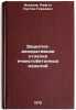 Zashchitno-dekorativnaya otdelka yacheistobetonnykh izdeliy. In Russian. Iskhakov, Rifgat Sultan-Gireevich