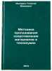 Metodika prepodavaniya soprotivleniya materialov v tekhnikumakh. In Russian . Itskovich, Georgy Meerovich