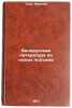 Belorusskaya literatura na novom podeme. In Russian . Tank, Maxim