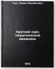 Kratkiy kurs teoreticheskoy mekhaniki. In Russian. Targ, Semen Mihajlovich