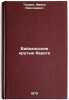 Baykal'skie krutye berega. In Russian /Baikal steep banks . Taurin, Franz Nikolaevich