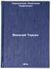 Vasiliy Terkin. In Russian /Vasily Terkin. Tvardovsky, Alexander Trifonovich