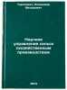 Nauchnoe upravlenie sel'skokhozyaystvennym proizvodstvom. In Russian . Tarasevich, Vladimir Fedorovich