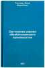 Orgtekhnika derevoobrabatyvayushchego proizvodstva. In Russian . Tendler, Meer Mordkovich