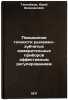 Povyshenie tochnosti rychazhno-zubchatykh izmeritel'nykh priborov effektivnym&Ouml;. Tenenbaum, Yuri Zalmanovich