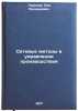 Setevye metody v upravlenii proizvodstvom. In Russian . Terekhov, Lev Leonidovich