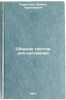 Sbornik tekstov dlya izlozheniya. In Russian . Terentyev, Leonid Terentyevich